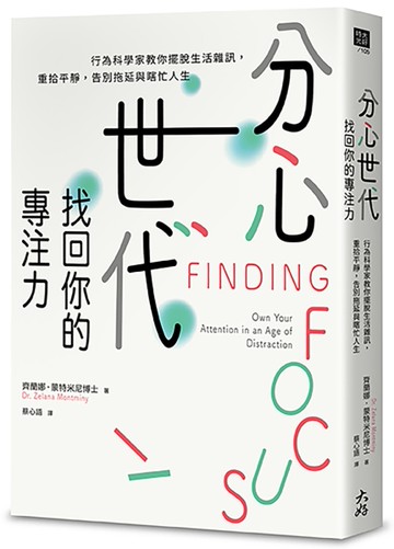 分心世代，找回你的專注力：行為科學家教你擺脫生活雜訊，重拾平靜，告別拖延與瞎忙人生