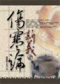 傷寒論新義[二手書_普通]