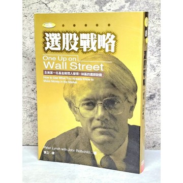 ➤〔特價出清〕絕版稀有➤彼得林區 選股戰略 全美第一名基金經理人彼得林區的選股訣竅