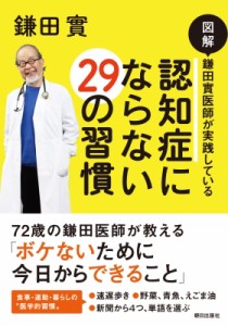  鎌田實   図解　鎌田實医師が実践している認知症にならない29の習慣