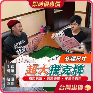 撲克牌【聚會娛樂×交換禮物】超大撲克牌 大撲克牌 趣味撲克牌 巨型撲克牌 巨型紙牌 活動道具 紙撲克牌 紙牌  2倍