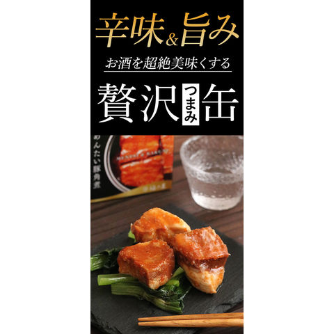 めんたい豚角煮缶75g×3缶 豚肉味付 明太子味 缶詰 おつまみ 