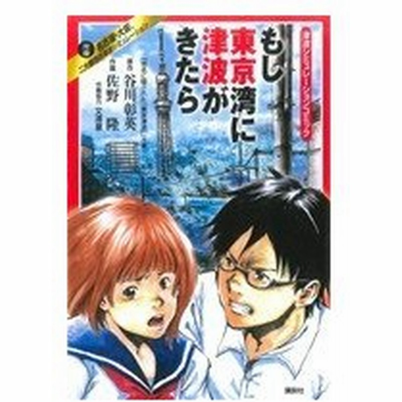 津波シミュレーションコミック もし東京湾に津波がきたら 津波シミュレーションコミック ピースｋｃ 谷川彰英 著者 佐野隆 著者 通販 Lineポイント最大0 5 Get Lineショッピング