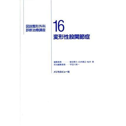 変形性股関節症(１６) 変形性股関節症 図説整形外科診断治療講座１６／宇田川英一(編者)