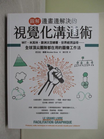 【書寶二手書T1／財經企管_Y6O】圖解邊畫邊解決的視覺化溝通術：MIT、米其林、歐洲太空總署、世界經濟論壇…_尼古拉．葛羅, 陳衍秀