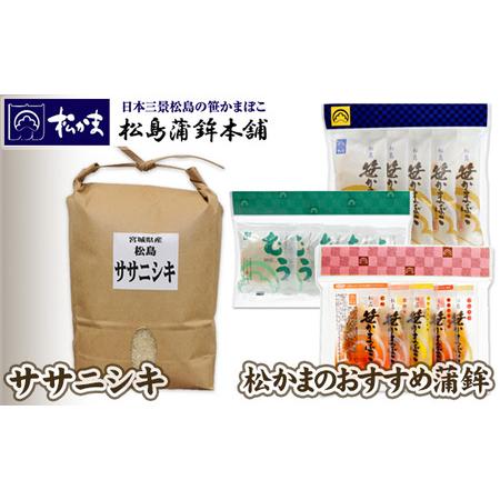 ふるさと納税 No.128 松かまのおすすめ蒲鉾、ささにしき2kgセット　C 宮城県松島町