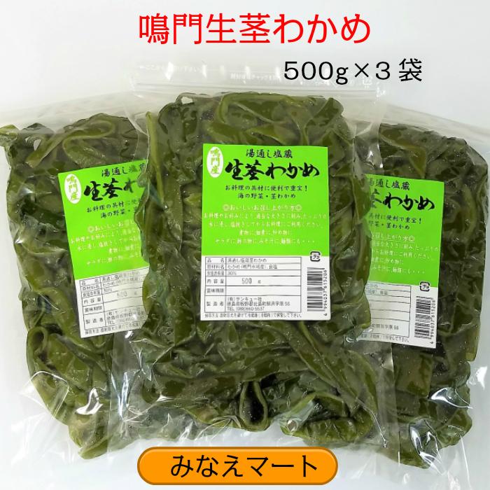 茎わかめ 鳴門産 500ｇ×3袋 送料無料 塩蔵茎わかめ 茎ワカメ 中芯 国産 わかめ