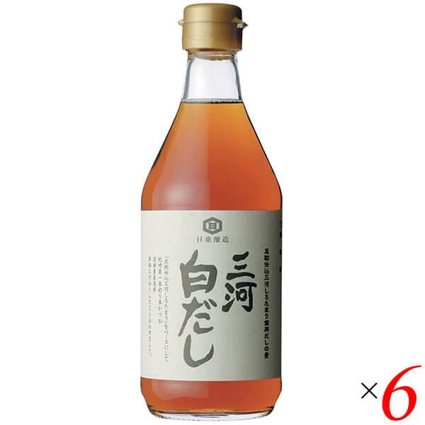 だし 白だし 無添加 三河白だし 400ml 6本セット 日東醸造 送料無料