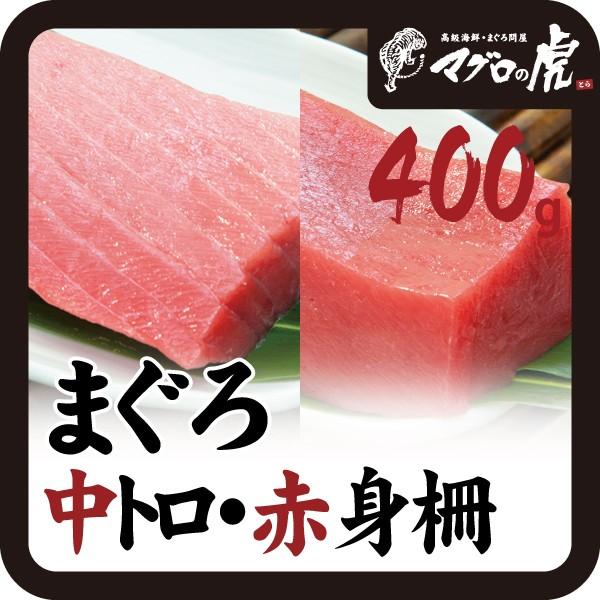 本マグロ 中トロ 赤身 柵セット 400g 刺身 国産 お取り寄せ グルメ ギフト まぐろ 鮪