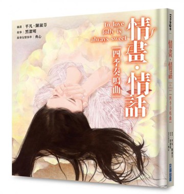 情畫・情話：四季奏鳴曲【城邦讀書花園】