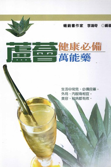 【電子書】蘆薈健康必備萬能藥
