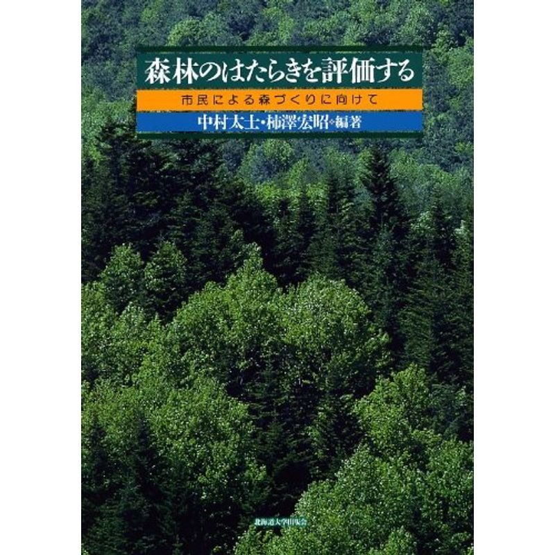 森林のはたらきを評価する?市民による森づくりに向けて