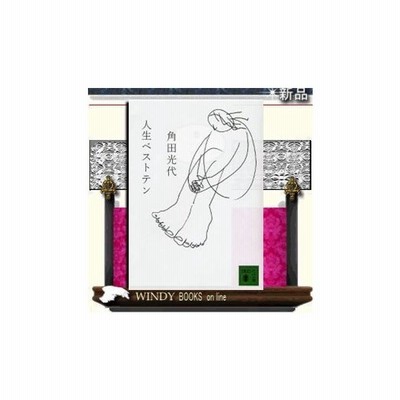 人生ベストテン 角田光代 著 講談社 通販 Lineポイント最大get Lineショッピング