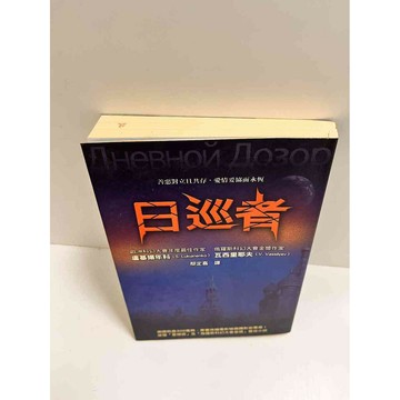 【雷根360免運】【送贈品】日巡者_ 謝爾蓋·盧基揚年科 #7成新  #七成新【P-K1137】