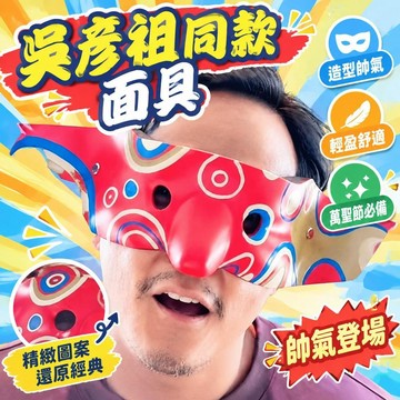免運上新🌟優選🌟阿祖面具 萬聖節 新警察故事同款半臉面罩 cos 裝扮道具 化妝舞會派對拍照搞怪面具