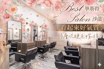 【台北】畢斯特 Best salon #GOMAJI吃喝玩樂券#電子票券#美髮