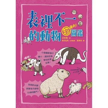 【遠流】表裡不一的動物超棒的！圖鑑/ 沼笠航