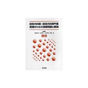 認定内科医・認定内科専門医受験のための演習問題と解説 第3集   石橋大海  〔本〕