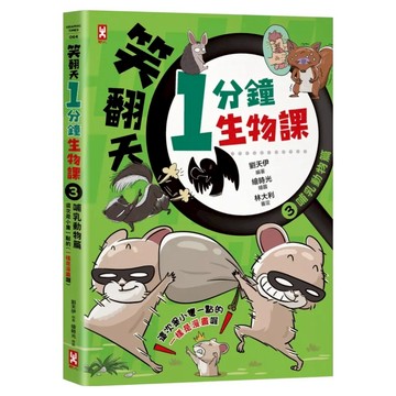 哺乳動物篇：這次是小隻一點的!笑~哈~哈 一樣是漫畫喔  野人文化  到元伊  笑翻天1分鐘生物課3