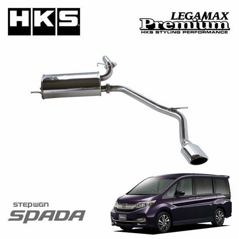 Hks マフラー Legamax Premium ステップワゴンスパーダ Dba Rp3 L15b 15 04 個人宅配送不可 沖縄 離島は要確認 通販 Lineポイント最大0 5 Get Lineショッピング