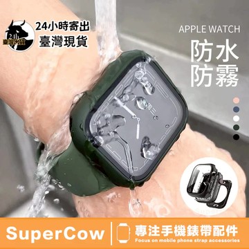 360°防水殼 Apple Watch 全包保護殼 S8 S7 S9 防水錶殼  46mm 45mm 44mm 保護殼