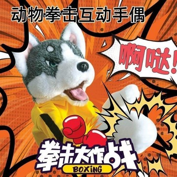 今天買✨明天到 網紅拳擊哈士奇互動手偶毛絨手套布偶發聲搞怪公仔男生日禮物 送禮物 交換禮物