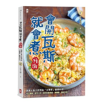 會開瓦斯就會煮【續攤】：跟著大象主廚學做「台灣胃」最愛料理，從土雞城、夜市小吃一