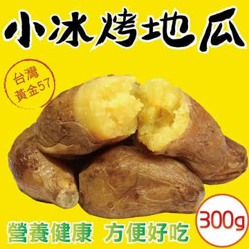 【田食原】新鮮黃金小冰烤地瓜 300g 冰心地瓜 解凍即食 冷凍小番薯 健身運動 好吃香甜美味 好吃方便 低熱量