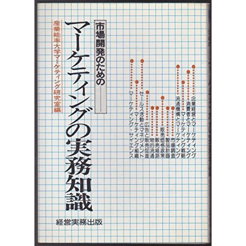 市場開発のためのマーケティングの実務知識 (1981年)