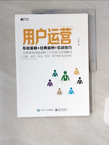 【書寶二手書T6／財經企管_T7R】用戶運營：佈局策略+經典案例+實戰技巧_簡體_馬彥威
