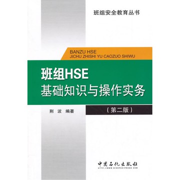 班組HSE基礎知識與操作實務（第二版）