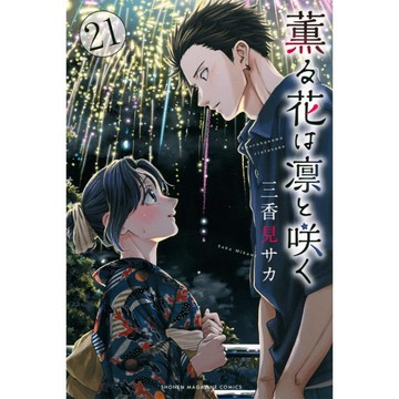 [TP小屋] (全新有貨) 日文漫畫 薫る花は凛と咲く 薰香花朵凛然綻放 第21卷 9784065418864 三香見サ