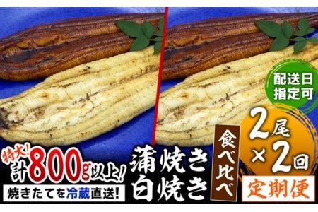 蒲焼き白焼き◆紅白◆食べ比べ焼きたて冷蔵直送！！YS0011