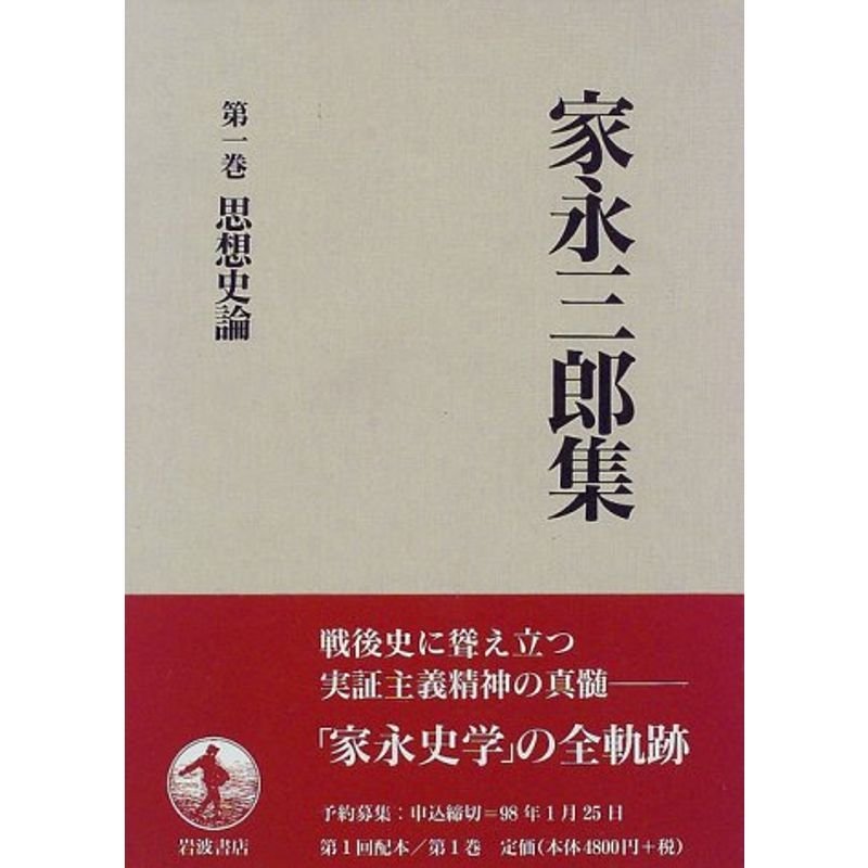 家永三郎集〈第1巻〉思想史論