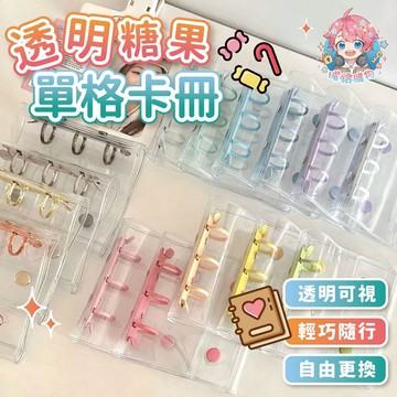 🌟現貨24H出🌟透明糖果單格卡冊 卡冊 透明卡冊 活頁卡冊 卡片收納 小卡收納 相卡整理 收集冊 卡片本 追星卡冊 票卡