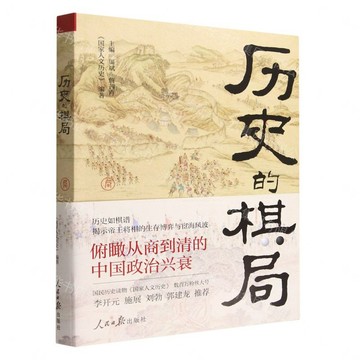 歷史的棋局丨天龍圖書簡體字專賣店丨9787511574985 (tl2609)