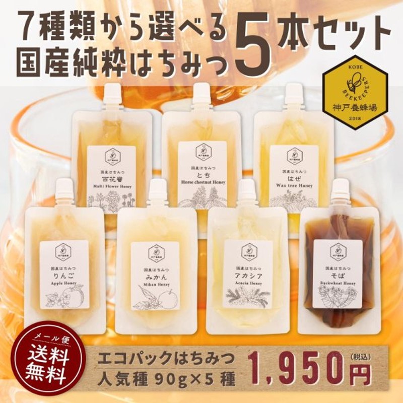 新作からSALEアイテム等お得な商品 満載 蜂蜜お試しセット エコパック メール便送料無料 国産外国産の純粋はちみつ30種以上 1つ90g  から5つ選べる 蜂蜜専門店かの蜂 discoversvg.com