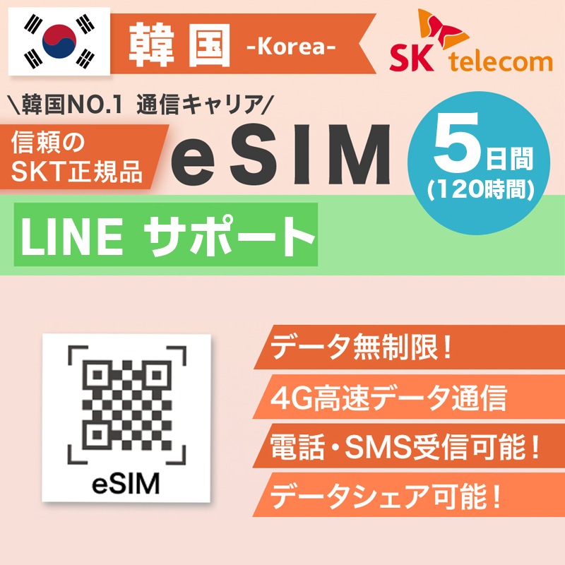 韓国プリペイドeSIM 5日間 SKテレコム正規品 有効期限 2023/12/31まで 韓国 esim 無制限 韓国旅行 通話 SMS 受信可能 通販  LINEポイント最大1.0%GET LINEショッピング