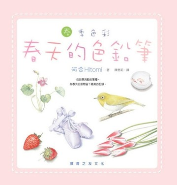 春天的色鉛筆~春季色彩[二手書_普通]