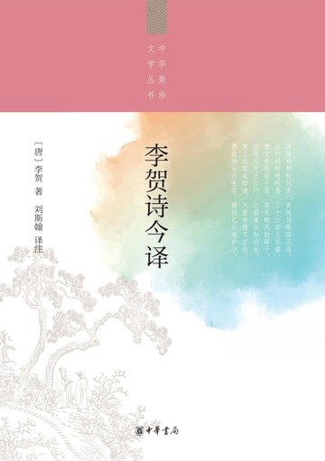 【電子書】李贺诗今译