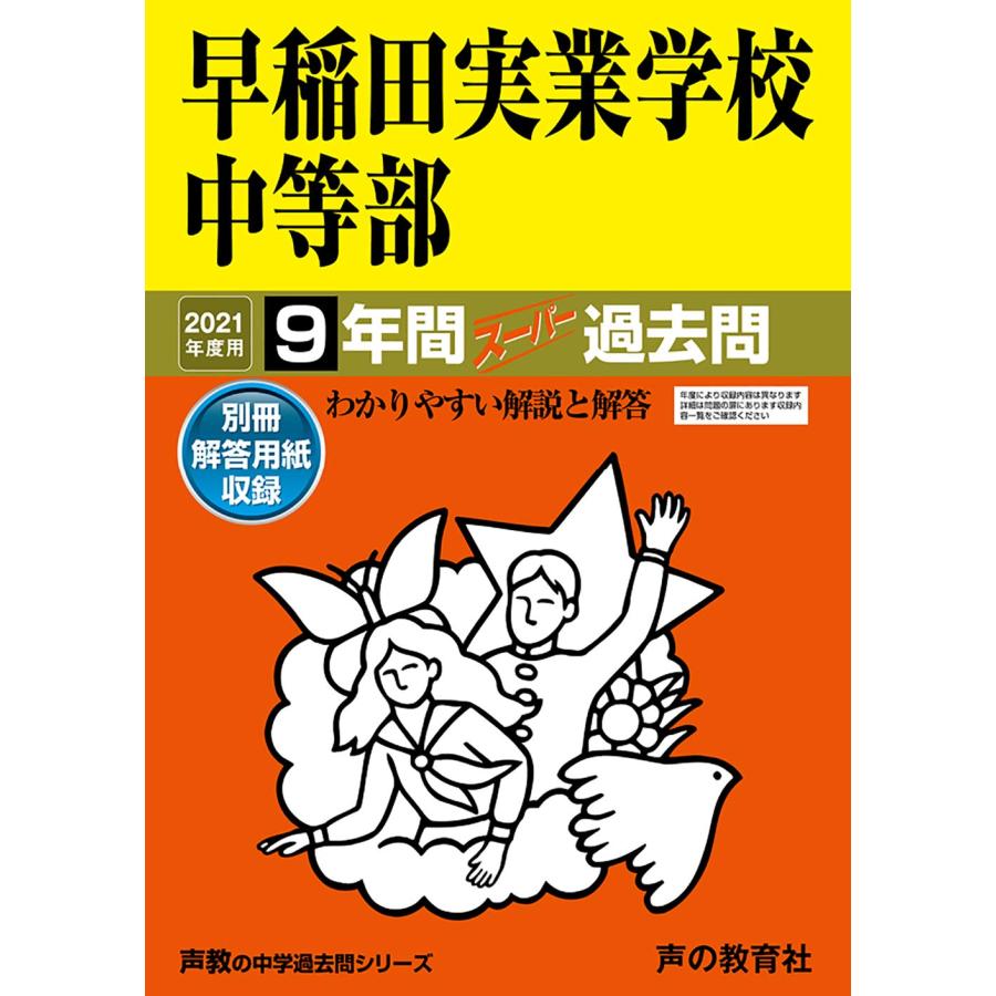 18早稲田実業学校中等部 2020年度用 9年間スーパー過去問