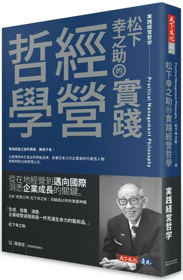 松下幸之助的實踐經營哲學 (1版) 松下幸之助 2025 天下文化
