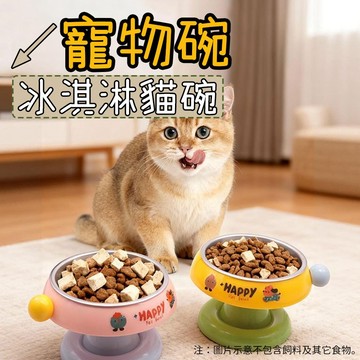 貓碗 寵物碗 貓咪碗 冰淇淋碗 寵物高腳碗 寵物護頸碗 不鏽鋼碗 可拆卸 大口徑 護頸設計 貓咪護頸碗