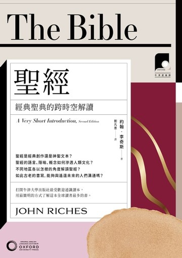 【電子書】【牛津通識課03】聖經：經典聖典的跨時空解讀