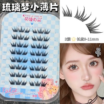萌睫尚品琉璃夢免膠假睫毛 自然仿真 顯眼捲翹 漫畫小薄片 免膠假睫毛 自粘眼睫毛 假睫毛