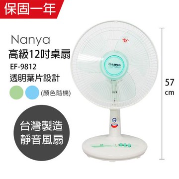 南亞牌 12吋 輕巧涼風電風扇 桌扇 立扇EF-9812