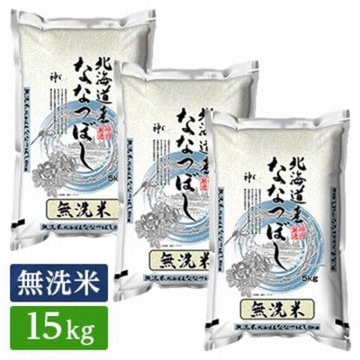○令和4年産 無洗米 北海道産 ななつぼし 15kg (5kg×3袋)