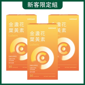 【新客限定優惠】WEDAR薇達 金盞花葉黃素(30顆/盒) 3盒組｜游離型葉黃素