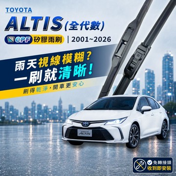 【CPF 矽膠雨刷】TOYOTA ALTIS 全代數 2001~2026年 多種長度配置【三節式雨刷 軟骨式雨刷】