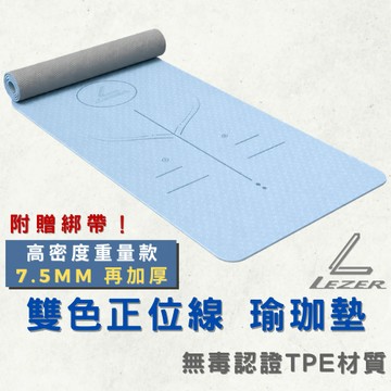 【臺灣現貨】7.5mm 正位線瑜珈墊 雙色款 加厚加重 居家運動 止滑防水 送綁帶 環保無毒TPE【樂茲赫】24H出貨